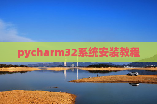 pycharm32系统安装教程