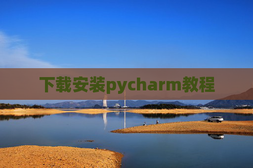 下载安装pycharm教程
